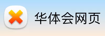 华体会网页 logo
